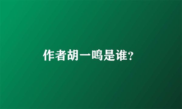 作者胡一鸣是谁？