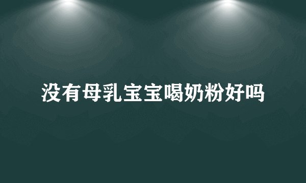 没有母乳宝宝喝奶粉好吗