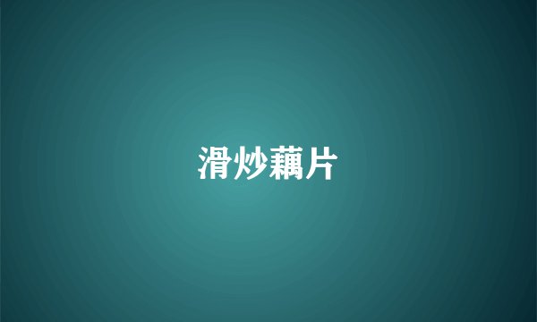 滑炒藕片