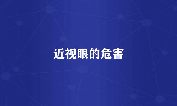 近视眼的危害