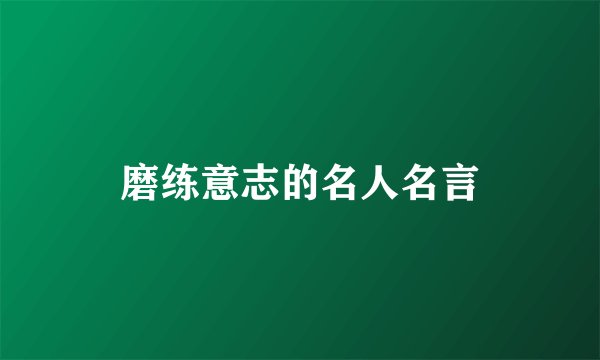 磨练意志的名人名言