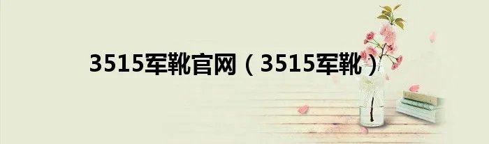 3515军靴官网（3515军靴）