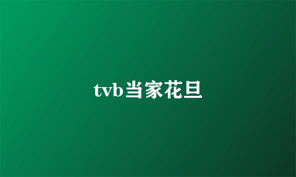 tvb当家花旦