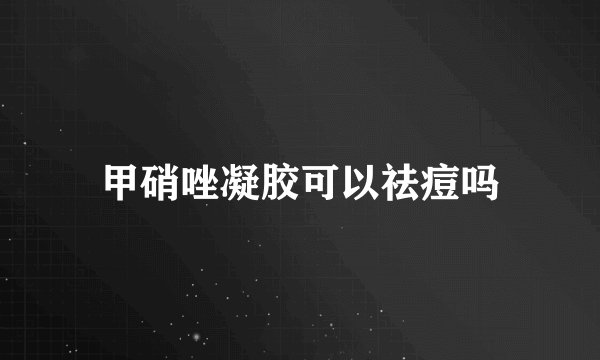 甲硝唑凝胶可以祛痘吗