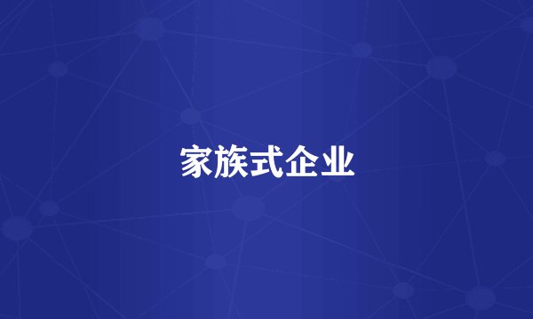 家族式企业