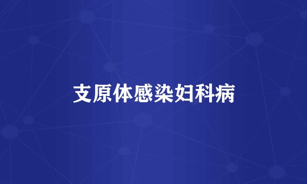 支原体感染妇科病