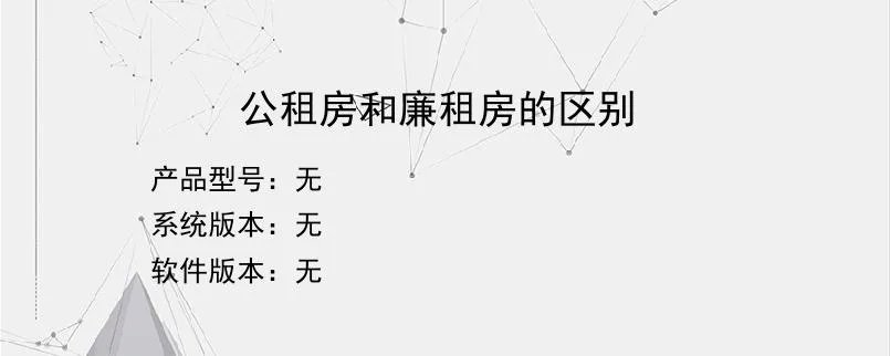 公租房和廉租房的区别