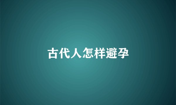 古代人怎样避孕