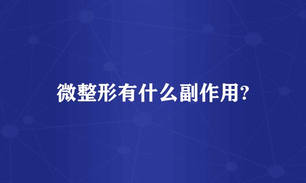 微整形有什么副作用?
