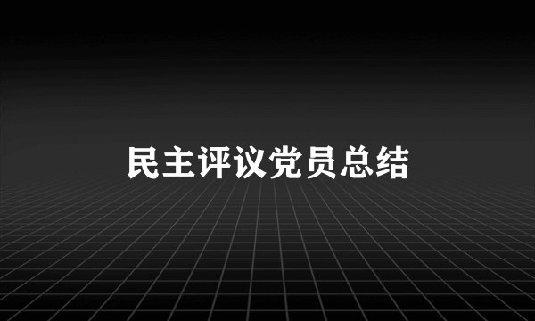民主评议党员总结