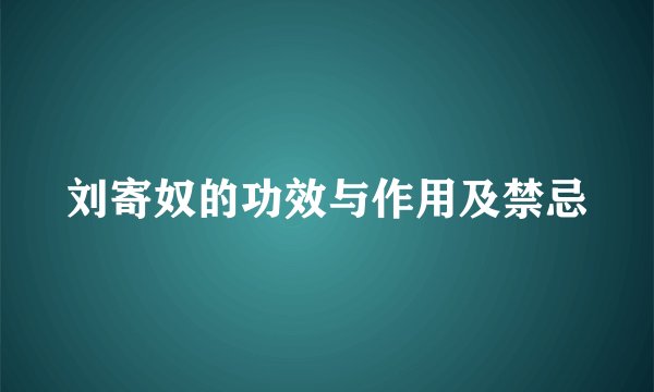 刘寄奴的功效与作用及禁忌