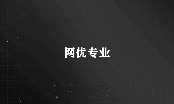 网优专业