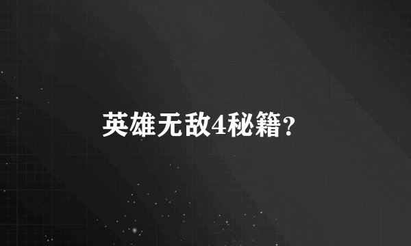 英雄无敌4秘籍？