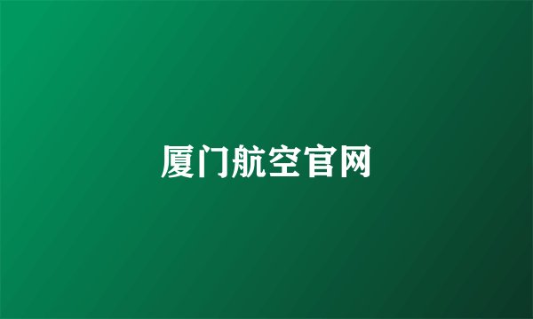 厦门航空官网