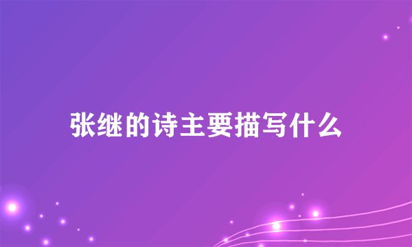 张继的诗主要描写什么