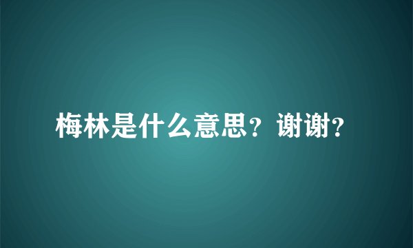 梅林是什么意思？谢谢？