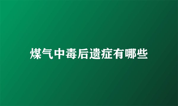 煤气中毒后遗症有哪些