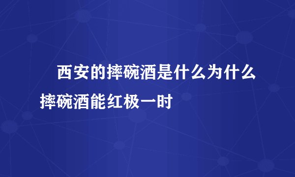 ​西安的摔碗酒是什么为什么摔碗酒能红极一时