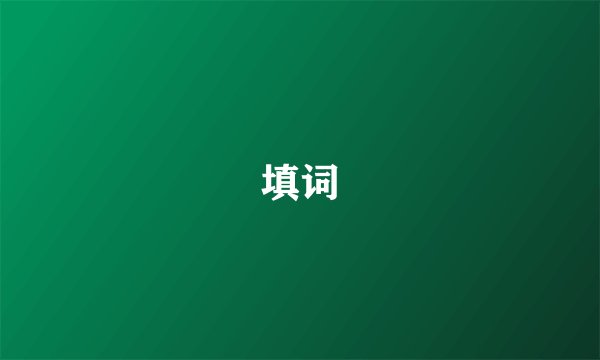 填词