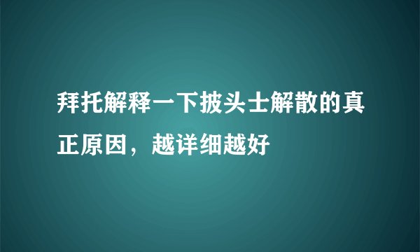 拜托解释一下披头士解散的真正原因，越详细越好