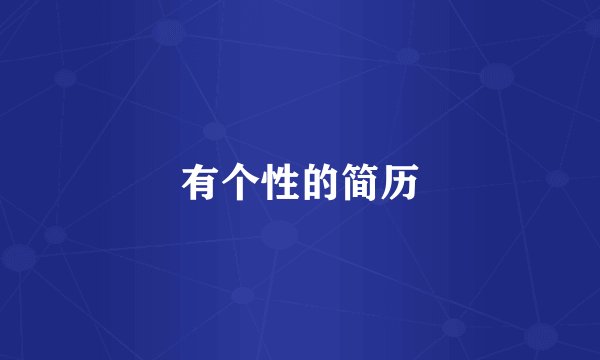 有个性的简历
