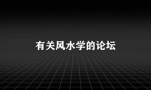 有关风水学的论坛