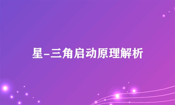 星-三角启动原理解析