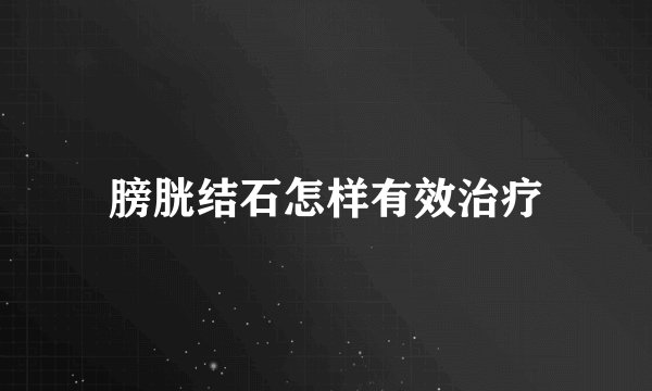 膀胱结石怎样有效治疗