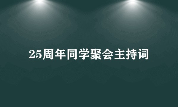 25周年同学聚会主持词