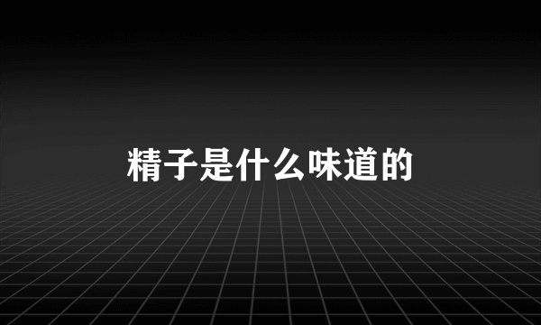精子是什么味道的