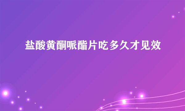 盐酸黄酮哌酯片吃多久才见效
