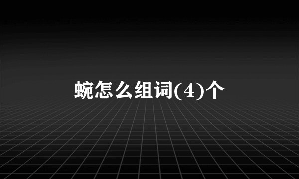 蜿怎么组词(4)个