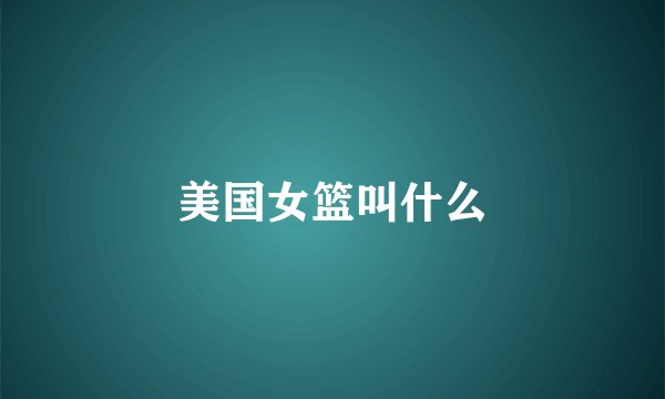 美国女篮叫什么