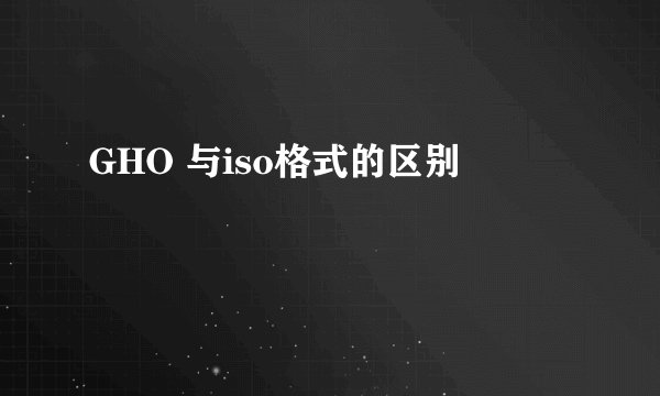 GHO 与iso格式的区别