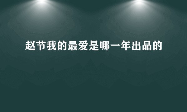 赵节我的最爱是哪一年出品的