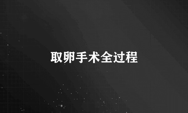 取卵手术全过程