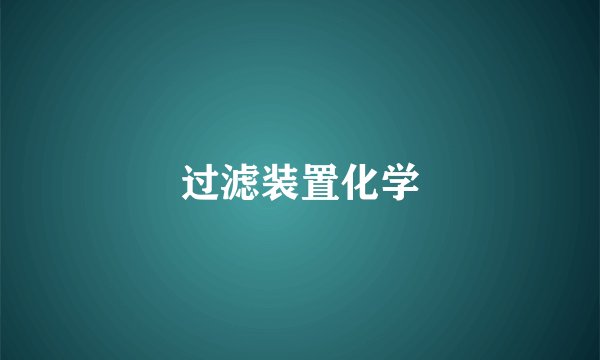 过滤装置化学