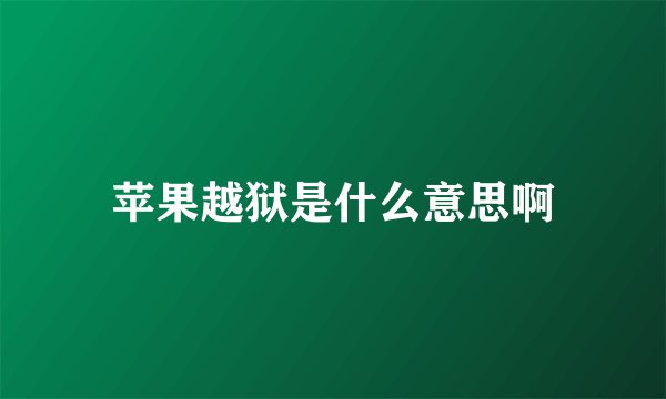 苹果越狱是什么意思啊