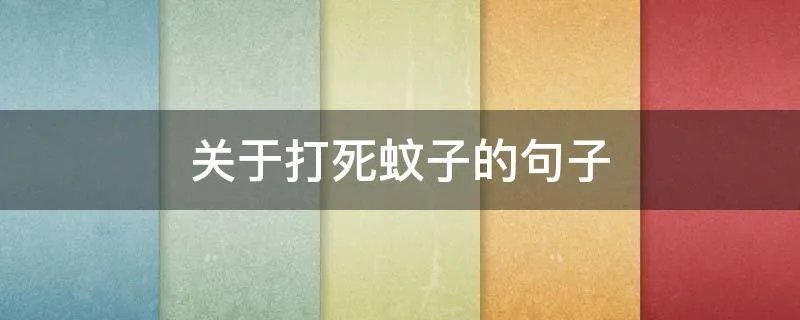 关于打死蚊子的句子