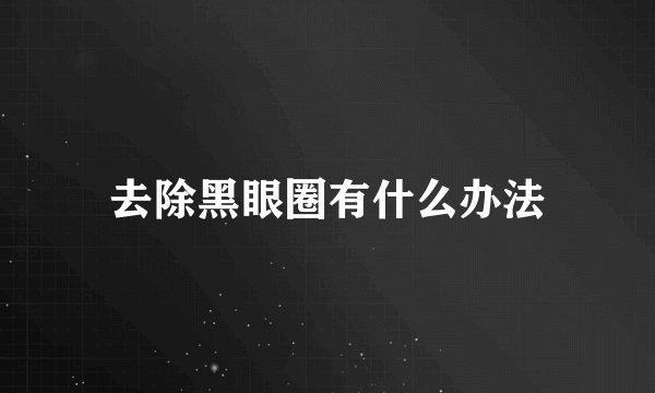 去除黑眼圈有什么办法