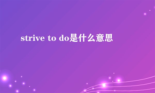 strive to do是什么意思
