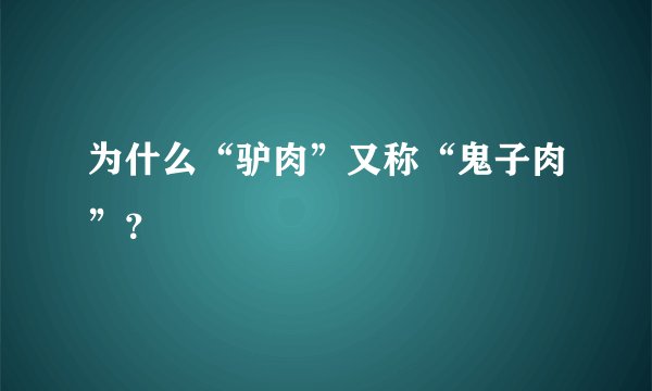 为什么“驴肉”又称“鬼子肉”？