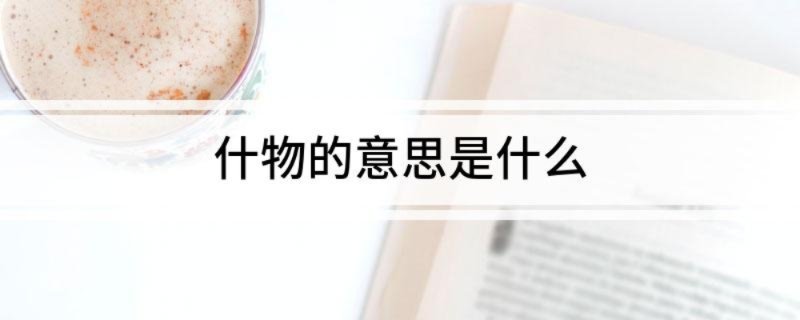 什物的意思是什么