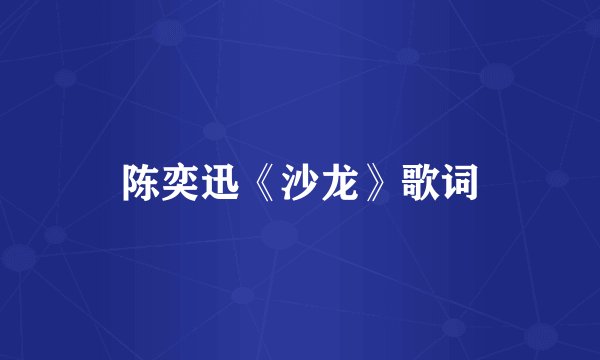 陈奕迅《沙龙》歌词