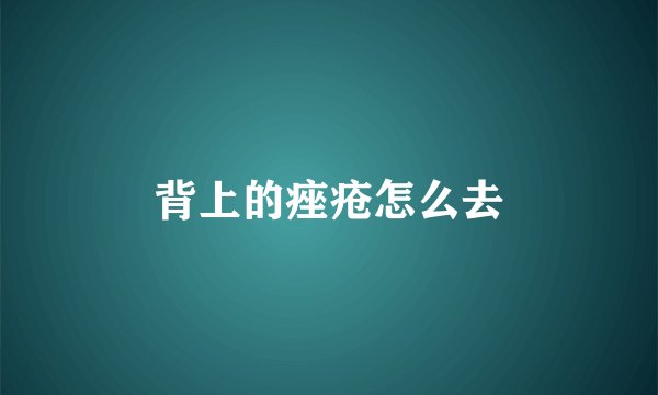 背上的痤疮怎么去