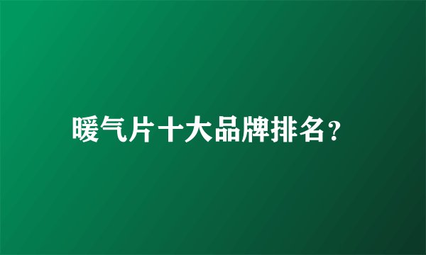 暖气片十大品牌排名?