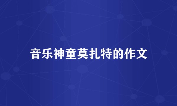 音乐神童莫扎特的作文