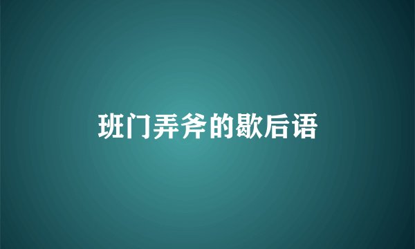 班门弄斧的歇后语