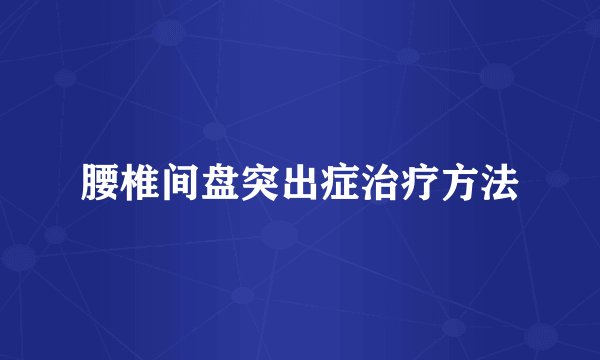 腰椎间盘突出症治疗方法