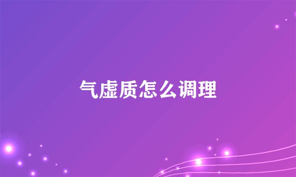 气虚质怎么调理